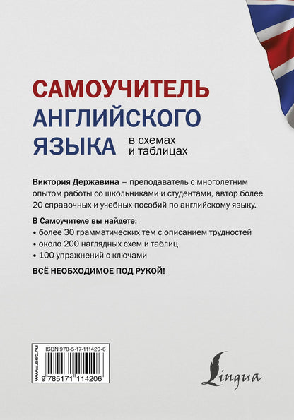 Виктория Державина: Самоучитель английского языка в схемах и таблицах
