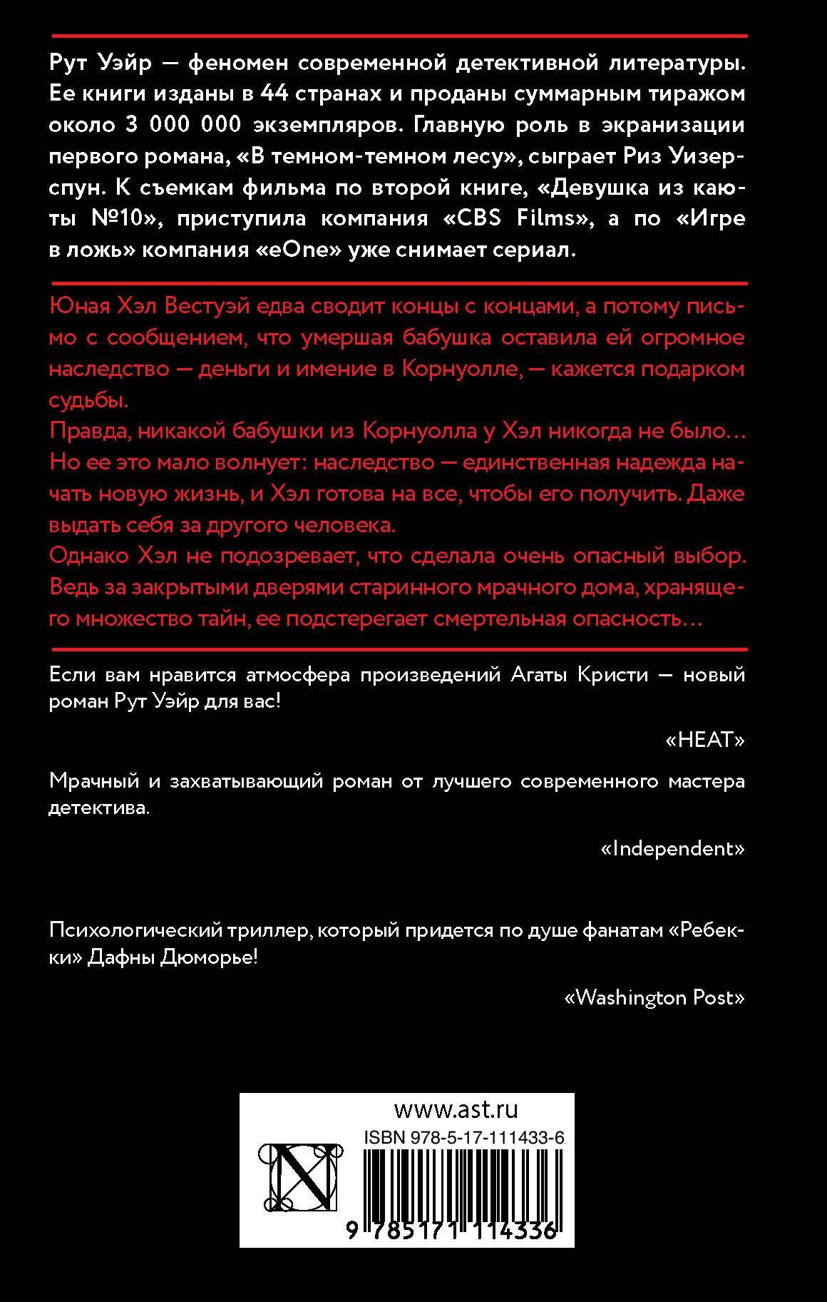 Рут Уэйр: Смерть миссис Вестуэй