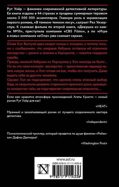 Рут Уэйр: Смерть миссис Вестуэй