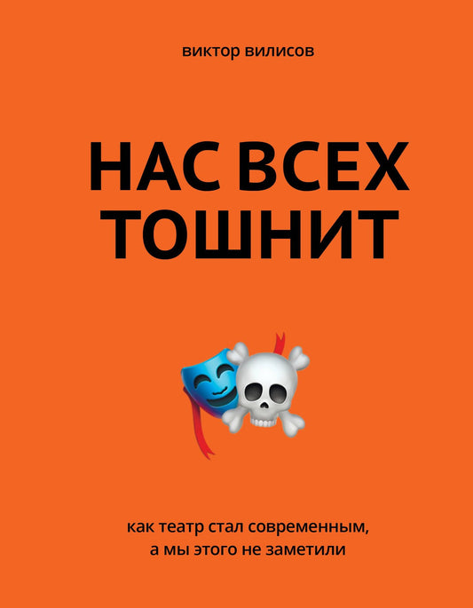 Виктор Вилисов: Нас всех тошнит. Как театр стал современным, а мы этого не заметили