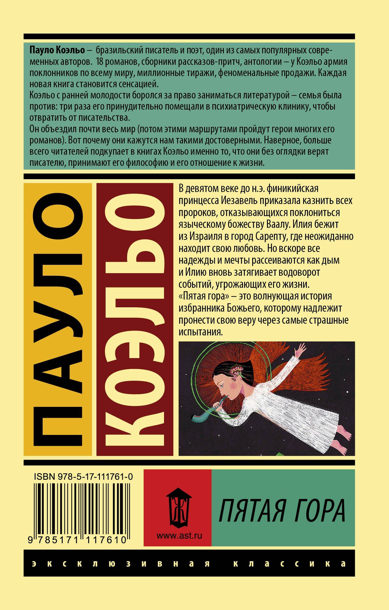 Пауло Коэльо: Пятая гора