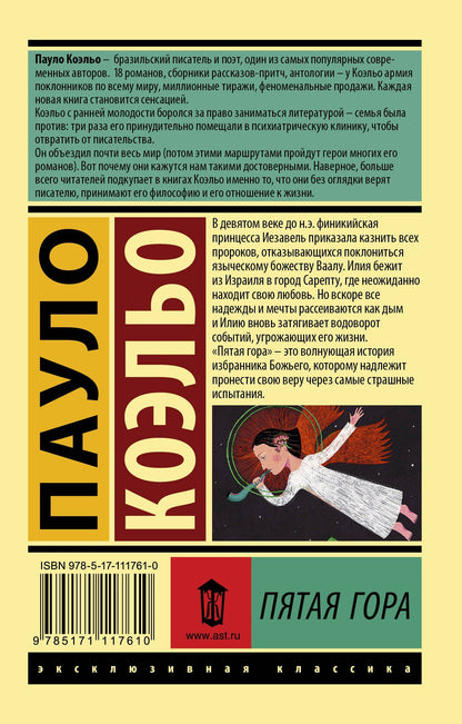 Пауло Коэльо: Пятая гора
