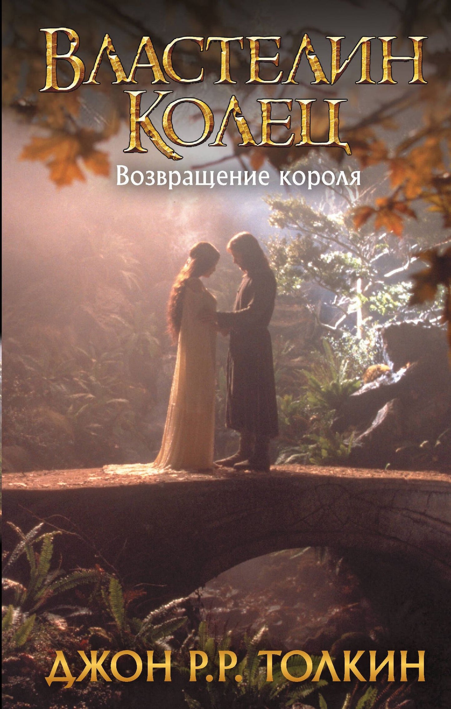 Джон Толкин: Властелин Колец. Возвращение короля