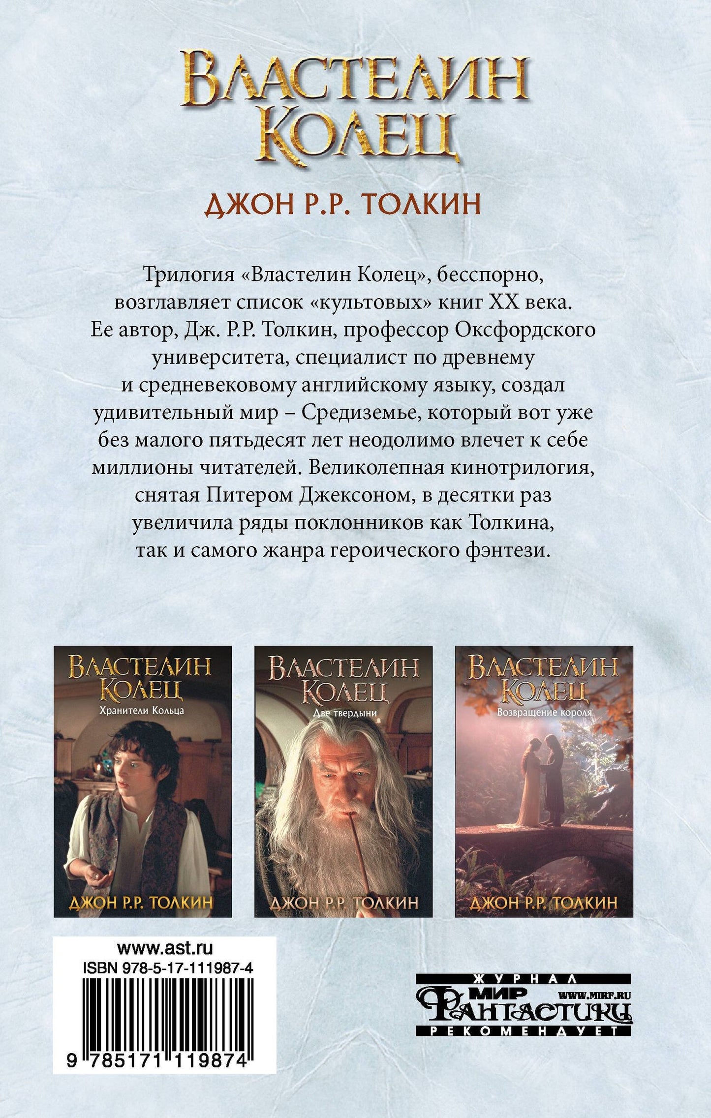 Джон Толкин: Властелин Колец. Возвращение короля