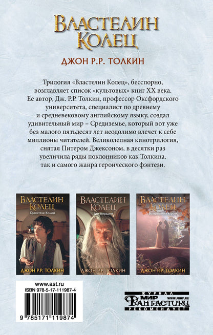Джон Толкин: Властелин Колец. Возвращение короля