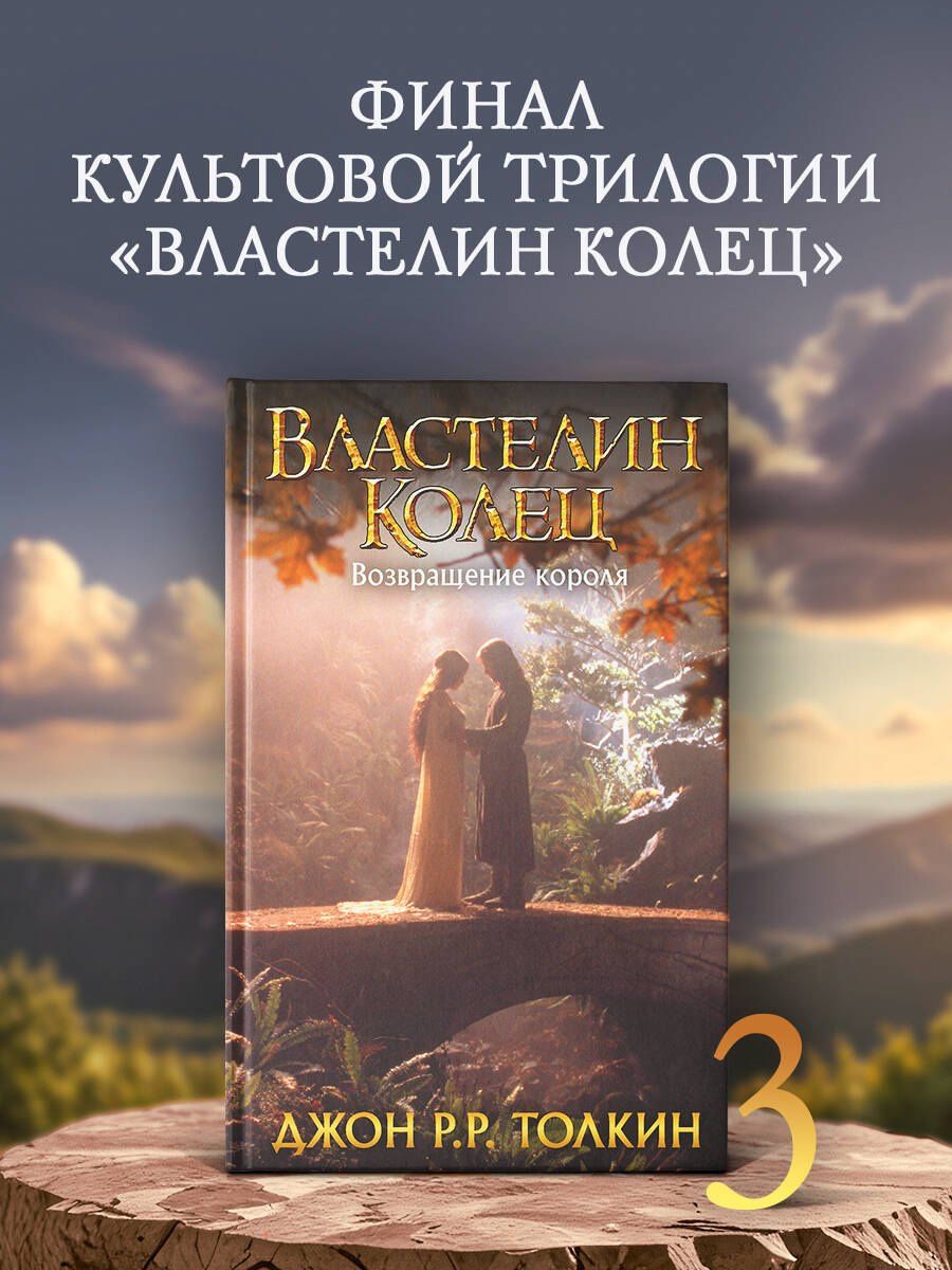 Джон Толкин: Властелин Колец. Возвращение короля