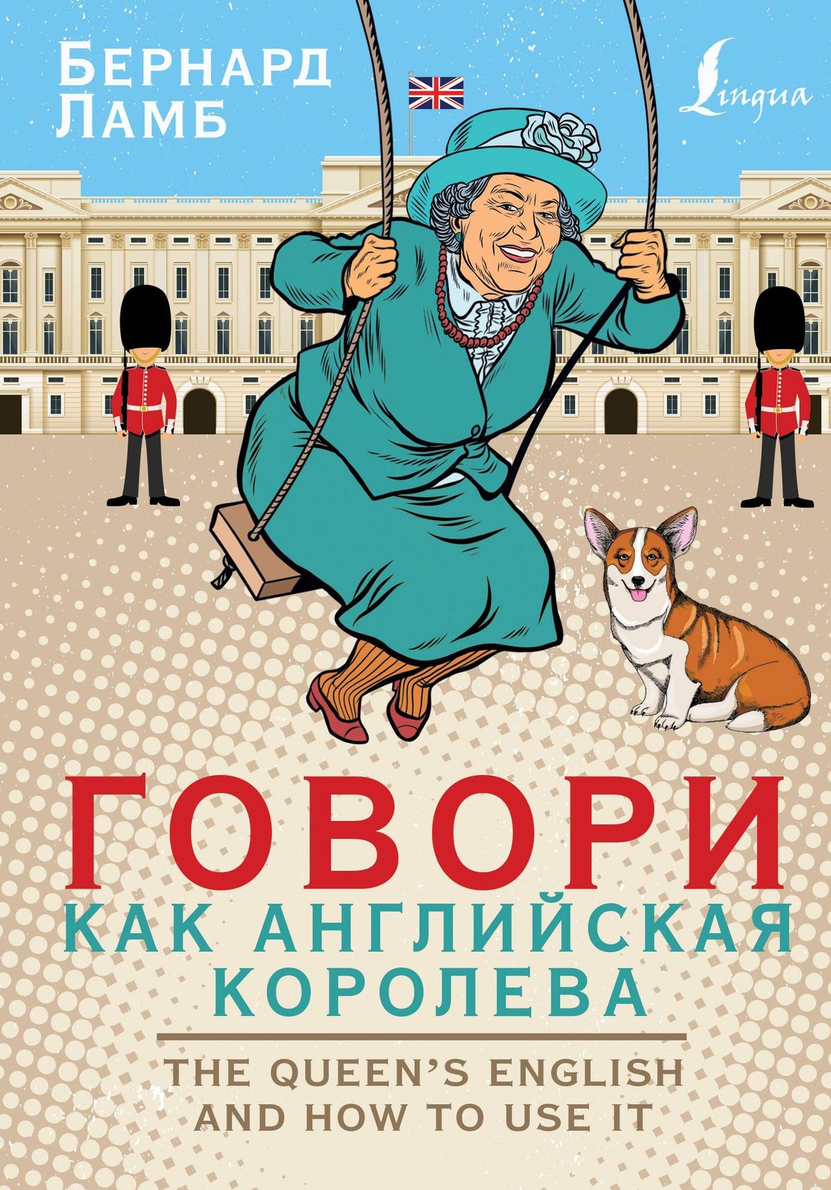 Бернард Ламб: Говори как английская королева=The Queen’s English and how to use it