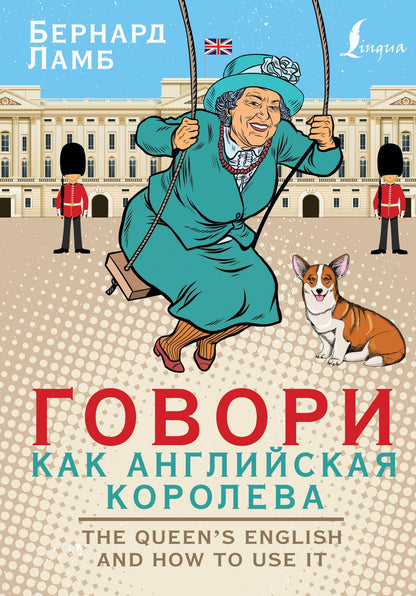 Бернард Ламб: Говори как английская королева=The Queen’s English and how to use it