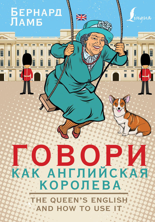 Бернард Ламб: Говори как английская королева=The Queen’s English and how to use it