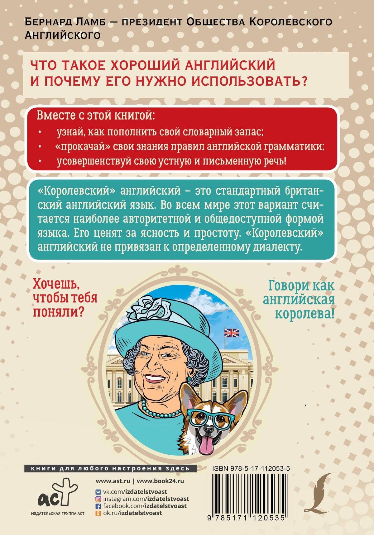 Бернард Ламб: Говори как английская королева=The Queen’s English and how to use it