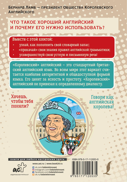 Бернард Ламб: Говори как английская королева=The Queen’s English and how to use it