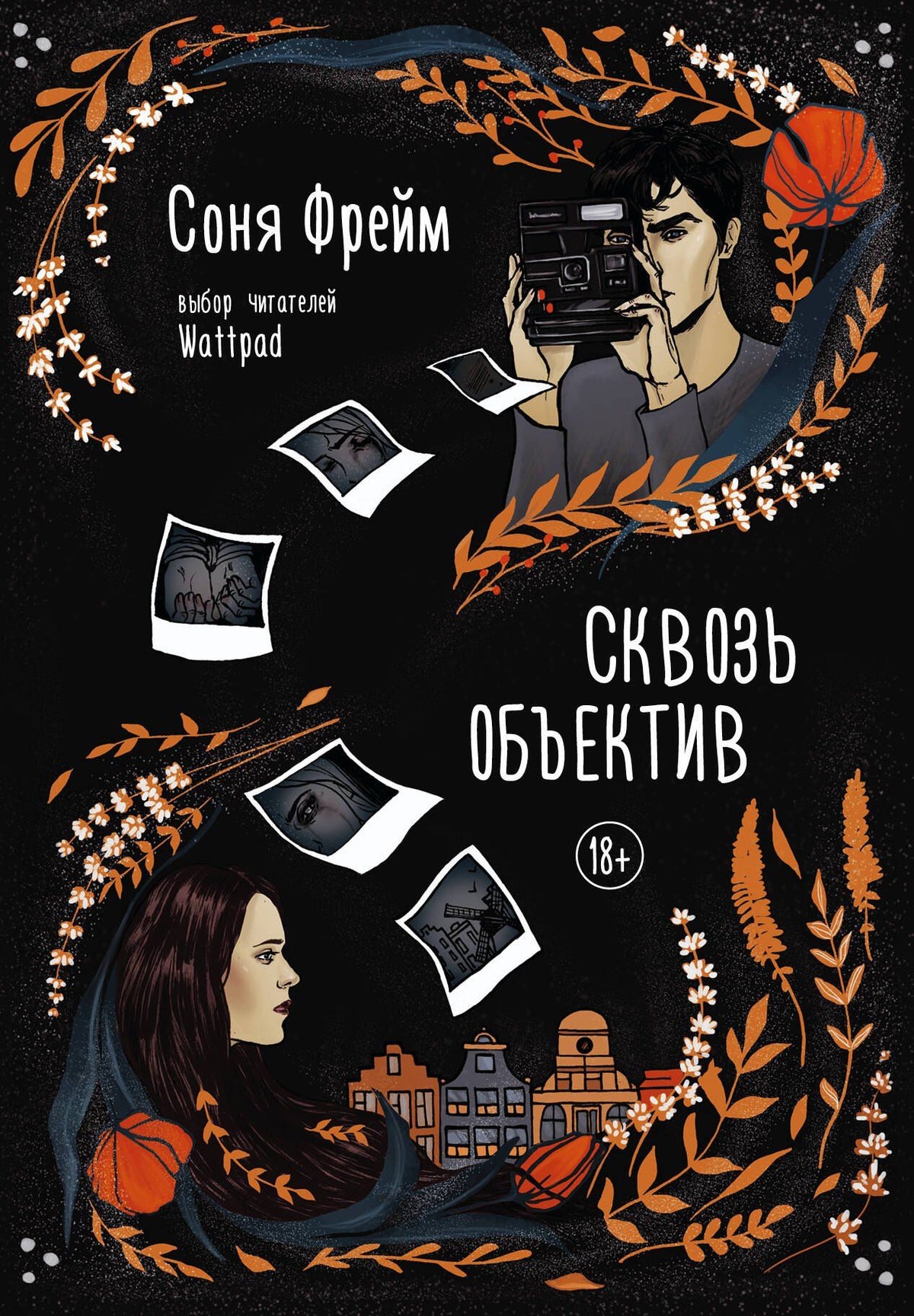 Соня Фрейм: Сквозь объектив