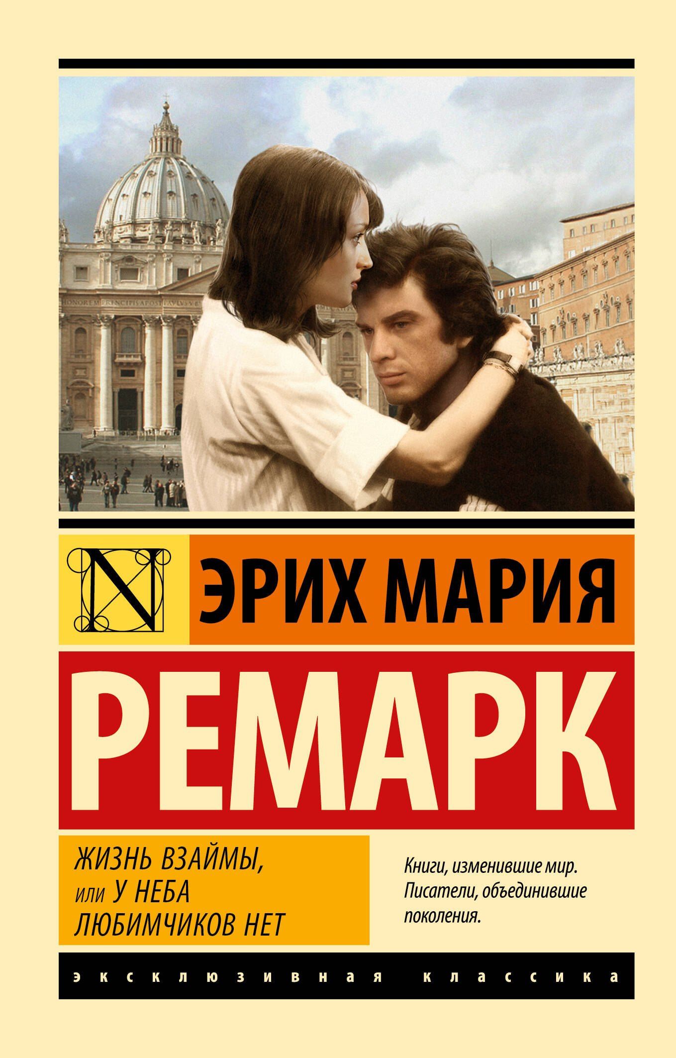 Эрих Ремарк: Жизнь взаймы, или У неба любимчиков нет