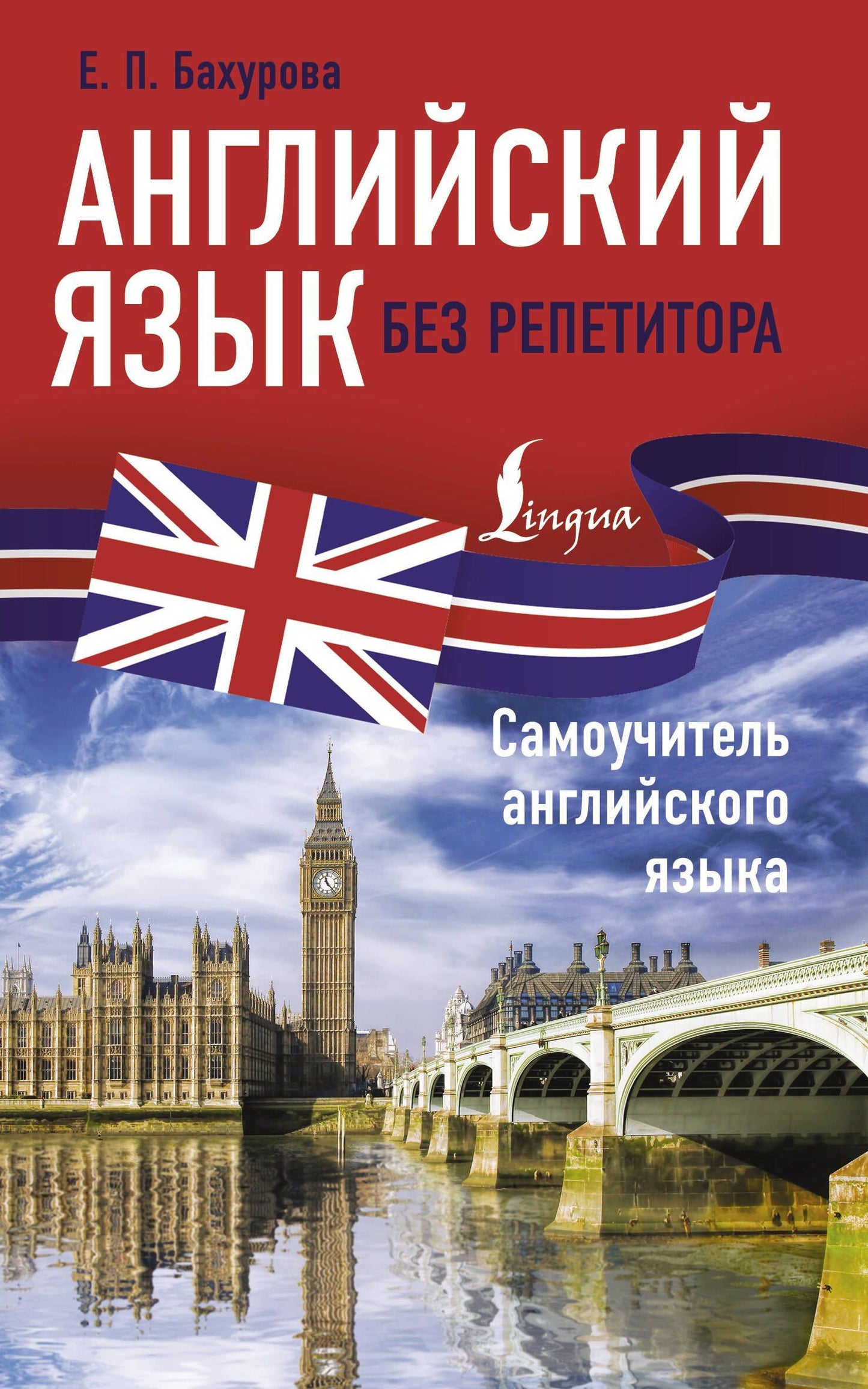 Евгения Бахурова: Английский язык без репетитора. Самоучитель английского языка