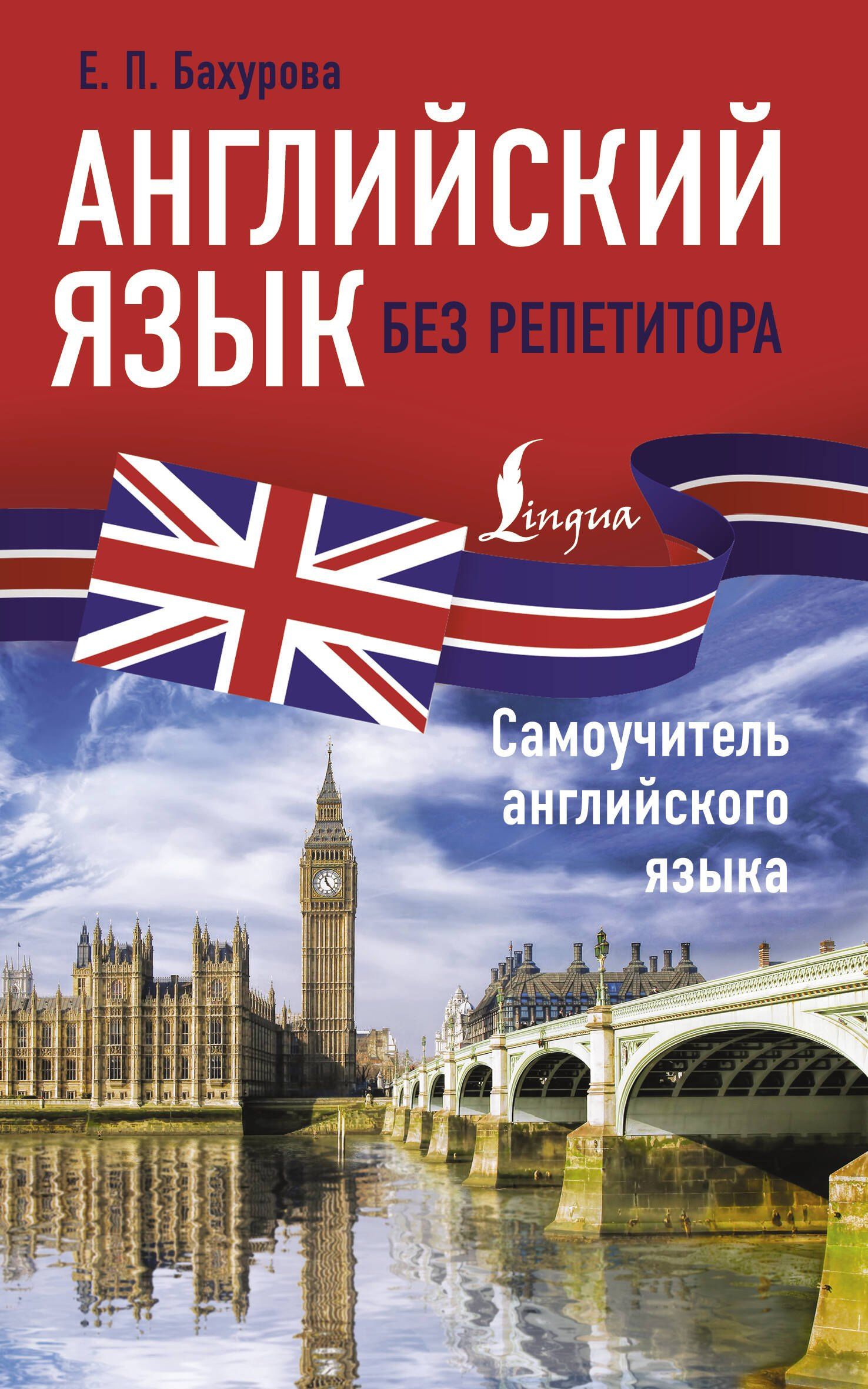 Евгения Бахурова: Английский язык без репетитора. Самоучитель английского языка