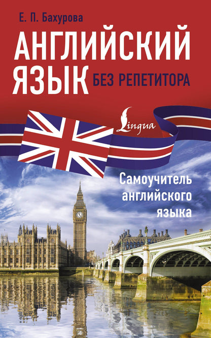 Евгения Бахурова: Английский язык без репетитора. Самоучитель английского языка