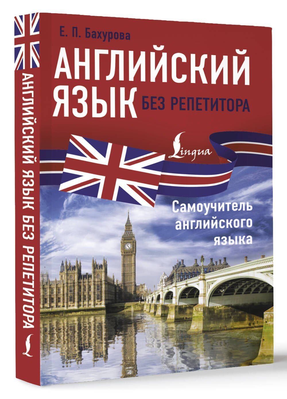 Евгения Бахурова: Английский язык без репетитора. Самоучитель английского языка