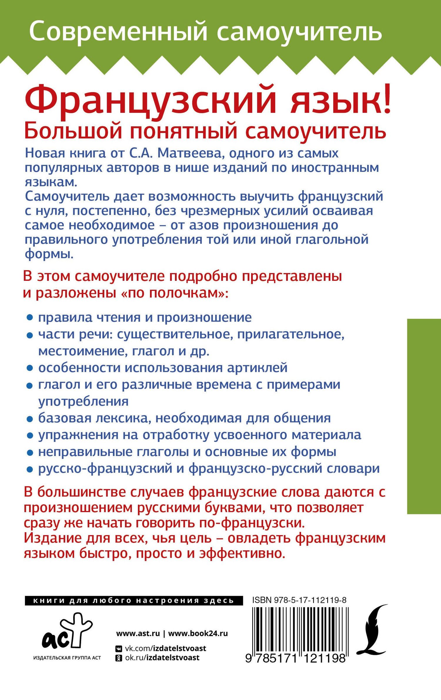 Сергей Матвеев: Французский язык! Большой понятный самоучитель