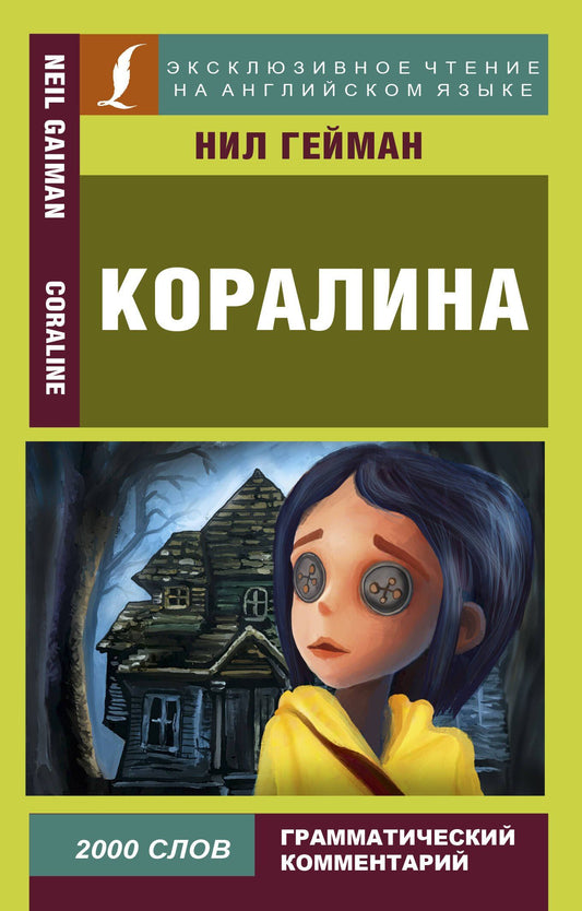 Нил Гейман: Коралина