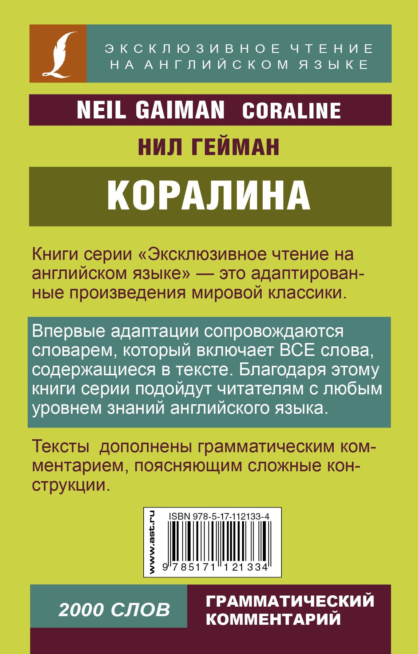 Нил Гейман: Коралина