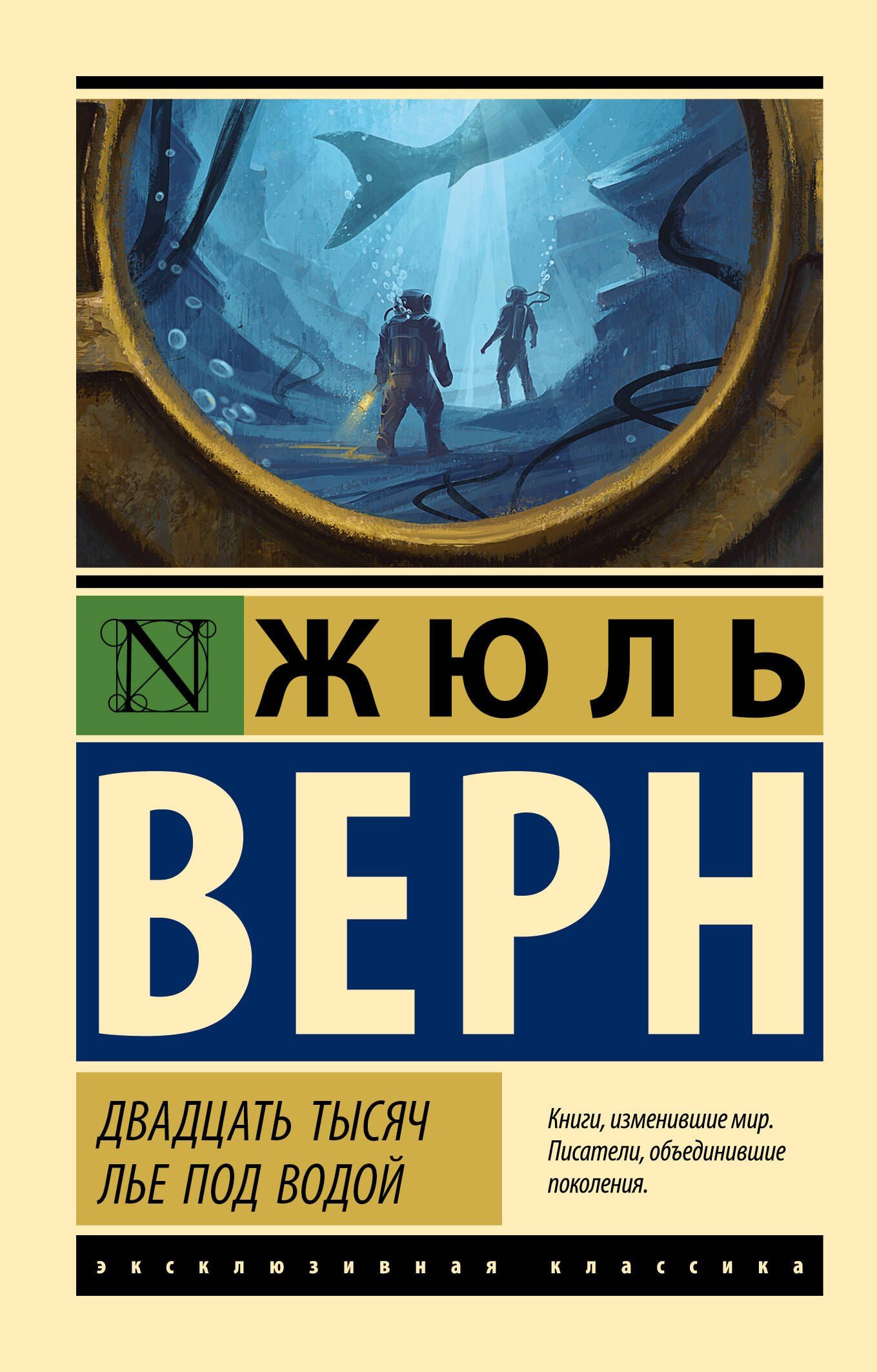 Жюль Верн: Двадцать тысяч лье под водой