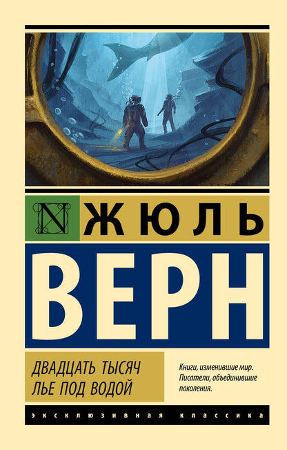 Жюль Верн: Двадцать тысяч лье под водой