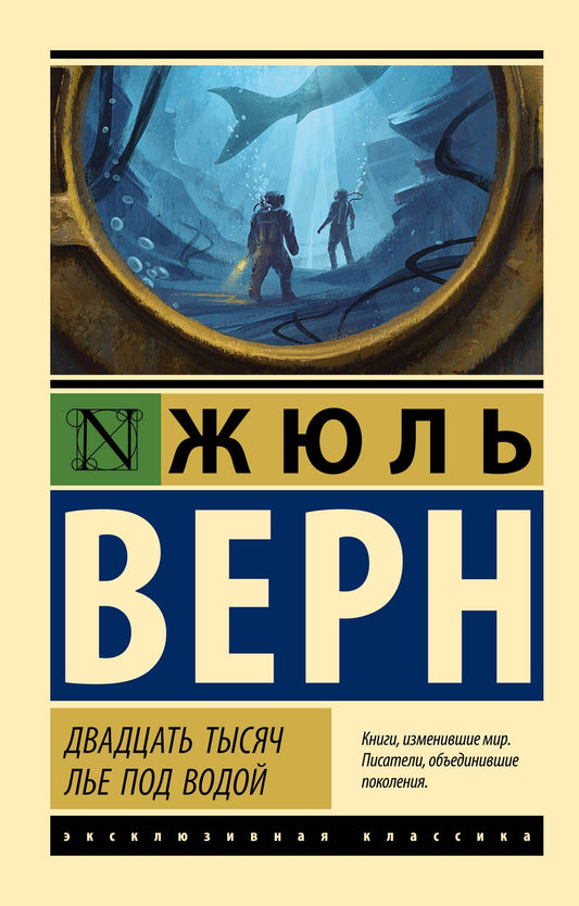 Жюль Верн: Двадцать тысяч лье под водой