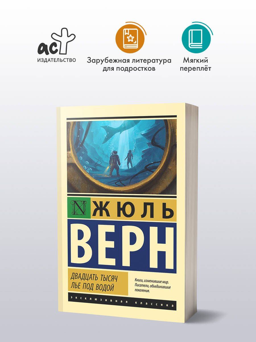 Жюль Верн: Двадцать тысяч лье под водой
