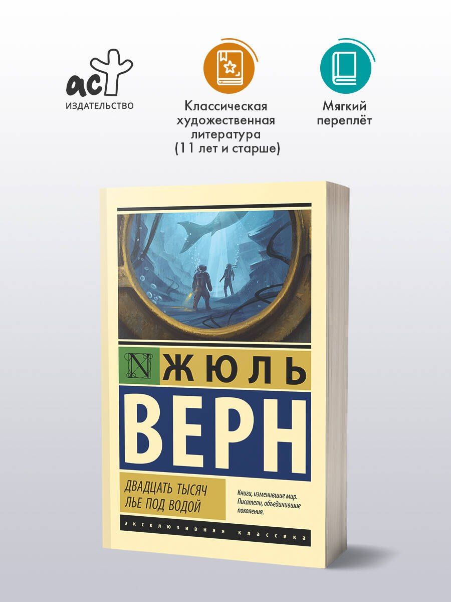 Жюль Верн: Двадцать тысяч лье под водой