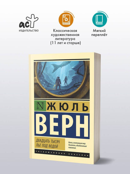 Жюль Верн: Двадцать тысяч лье под водой