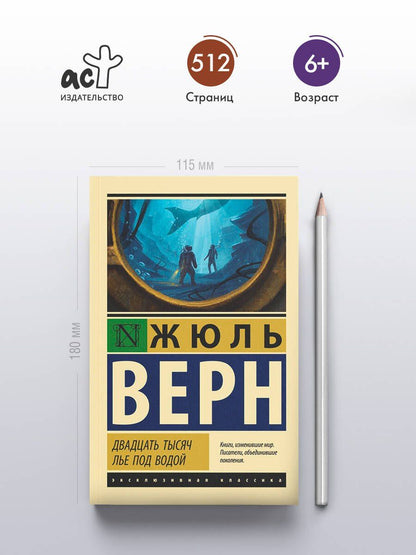 Жюль Верн: Двадцать тысяч лье под водой