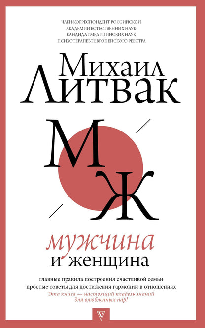 Михаил Литвак: Мужчина и женщина