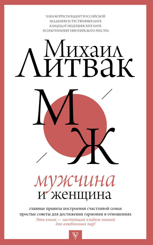 Михаил Литвак: Мужчина и женщина