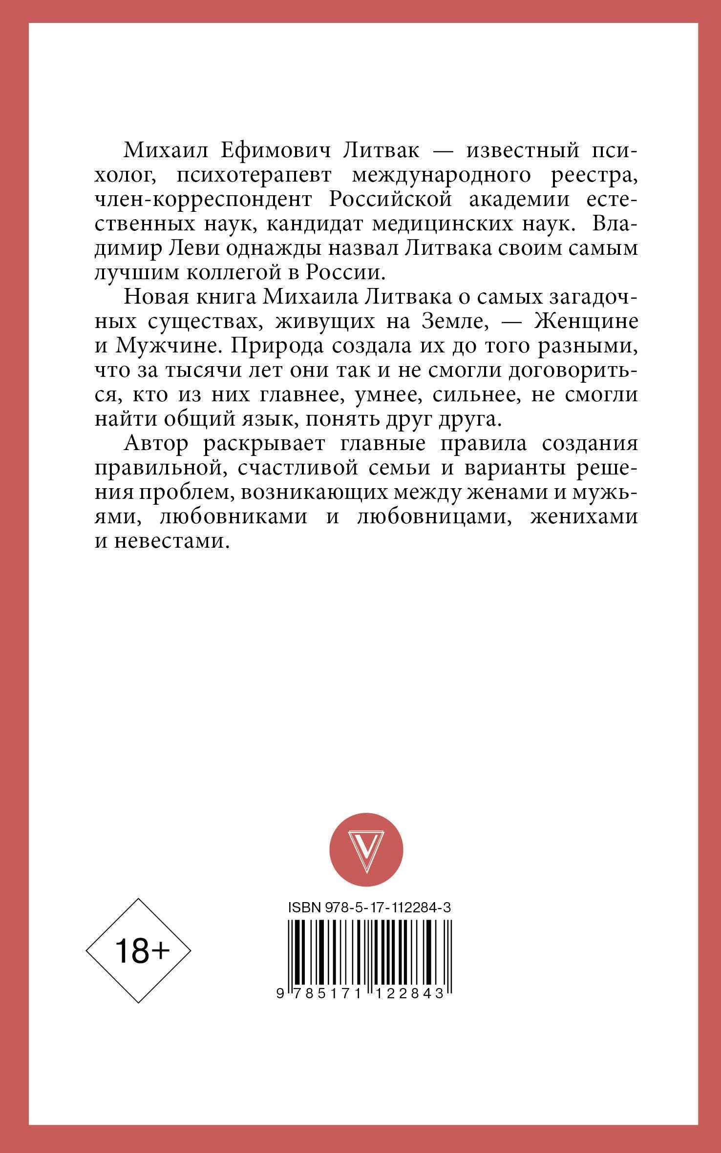 Михаил Литвак: Мужчина и женщина
