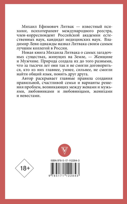 Михаил Литвак: Мужчина и женщина
