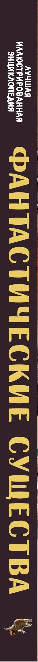 Элис Пиблс: Фантастические существа