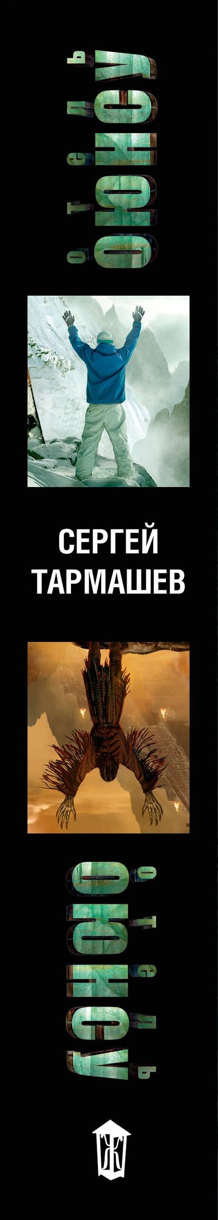 Сергей Тармашев: Отель Оюнсу