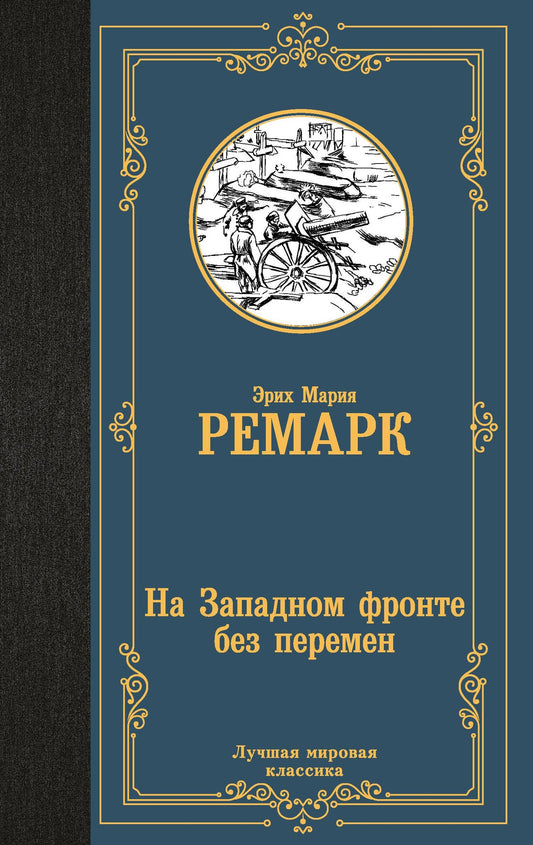 Эрих Ремарк: На Западном фронте без перемен