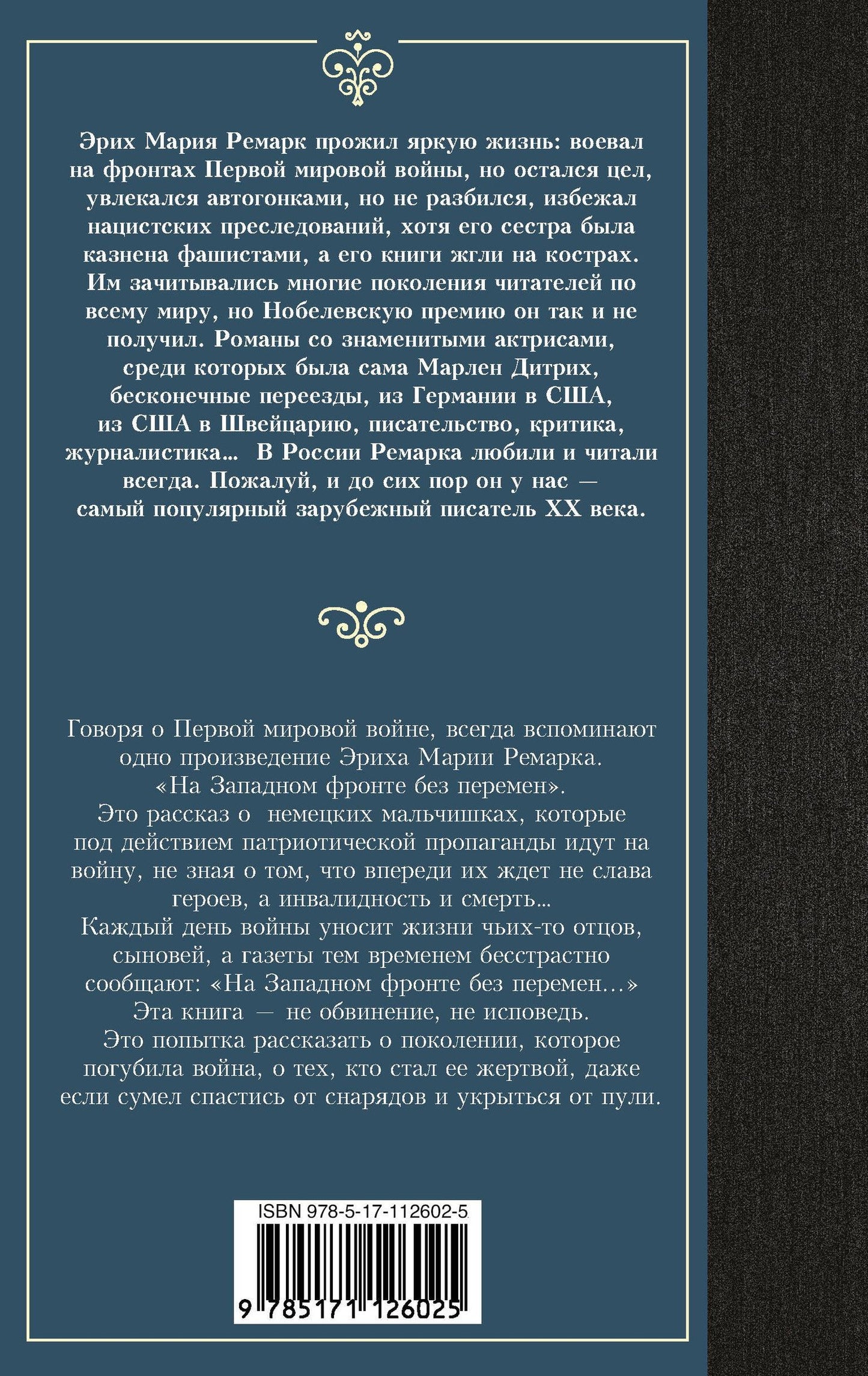 Эрих Ремарк: На Западном фронте без перемен