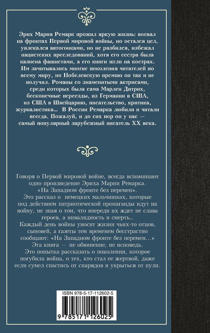 Эрих Ремарк: На Западном фронте без перемен