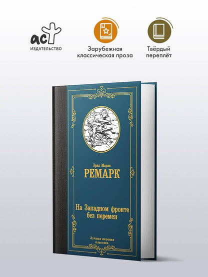 Эрих Ремарк: На Западном фронте без перемен