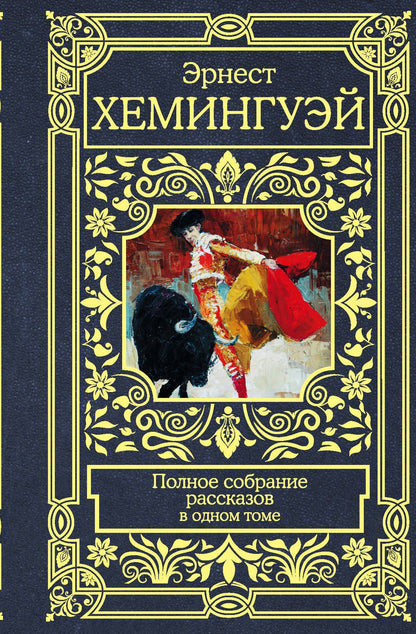Эрнест Хемингуэй: Полное собрание рассказов