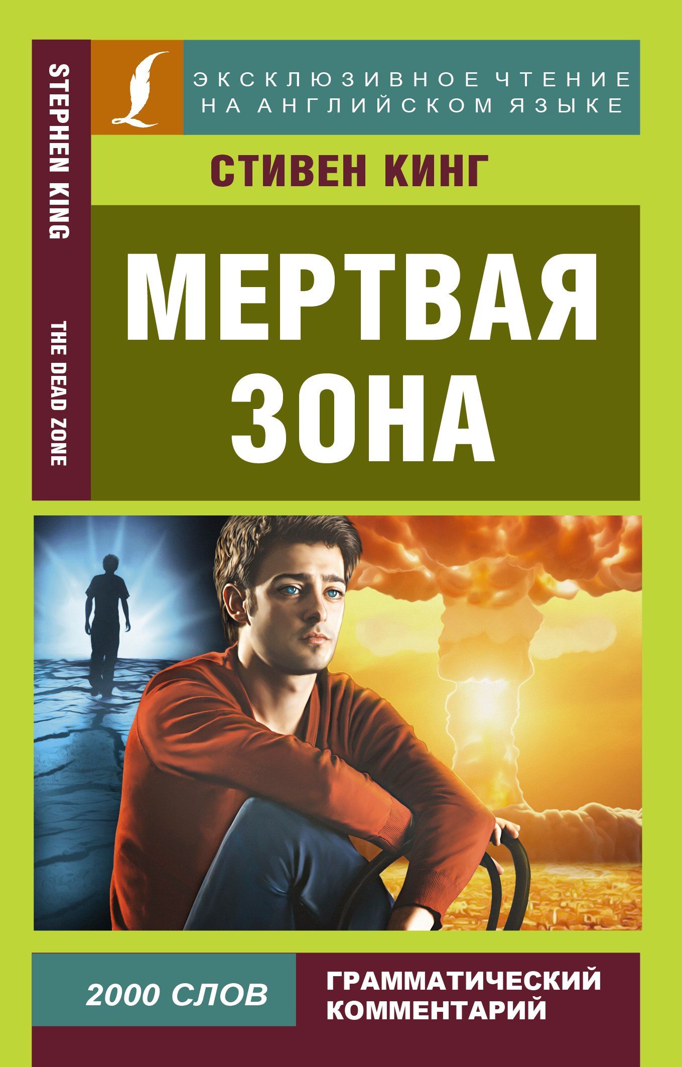 Стивен Кинг: Мертвая зона