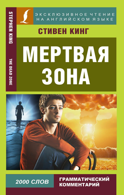 Стивен Кинг: Мертвая зона