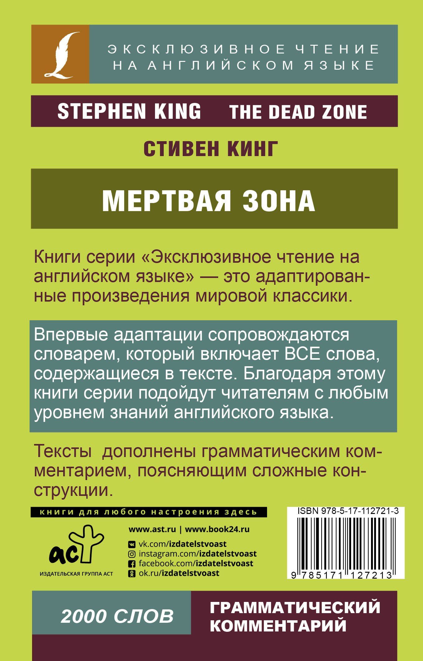 Стивен Кинг: Мертвая зона