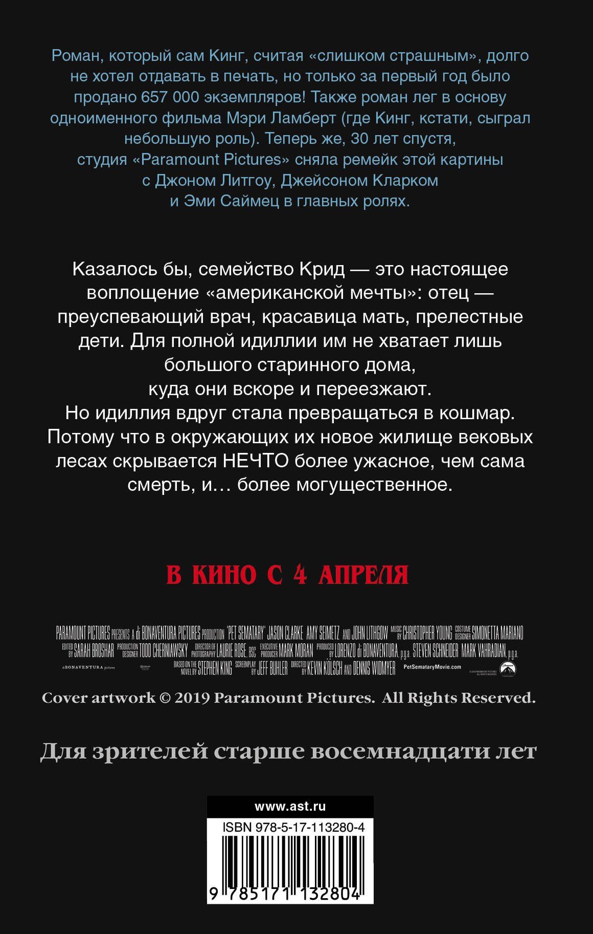 Стивен Кинг: Кладбище домашних животных