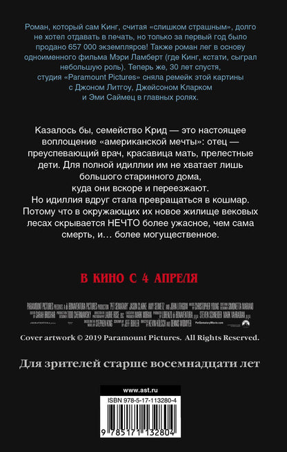 Стивен Кинг: Кладбище домашних животных
