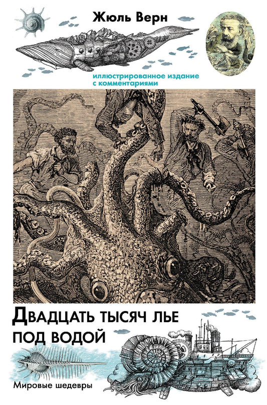 Жюль Верн: Двадцать тысяч лье под водой