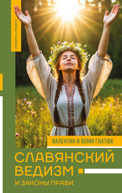 Юлия Гнатюк: Славянский ведизм и законы Прави