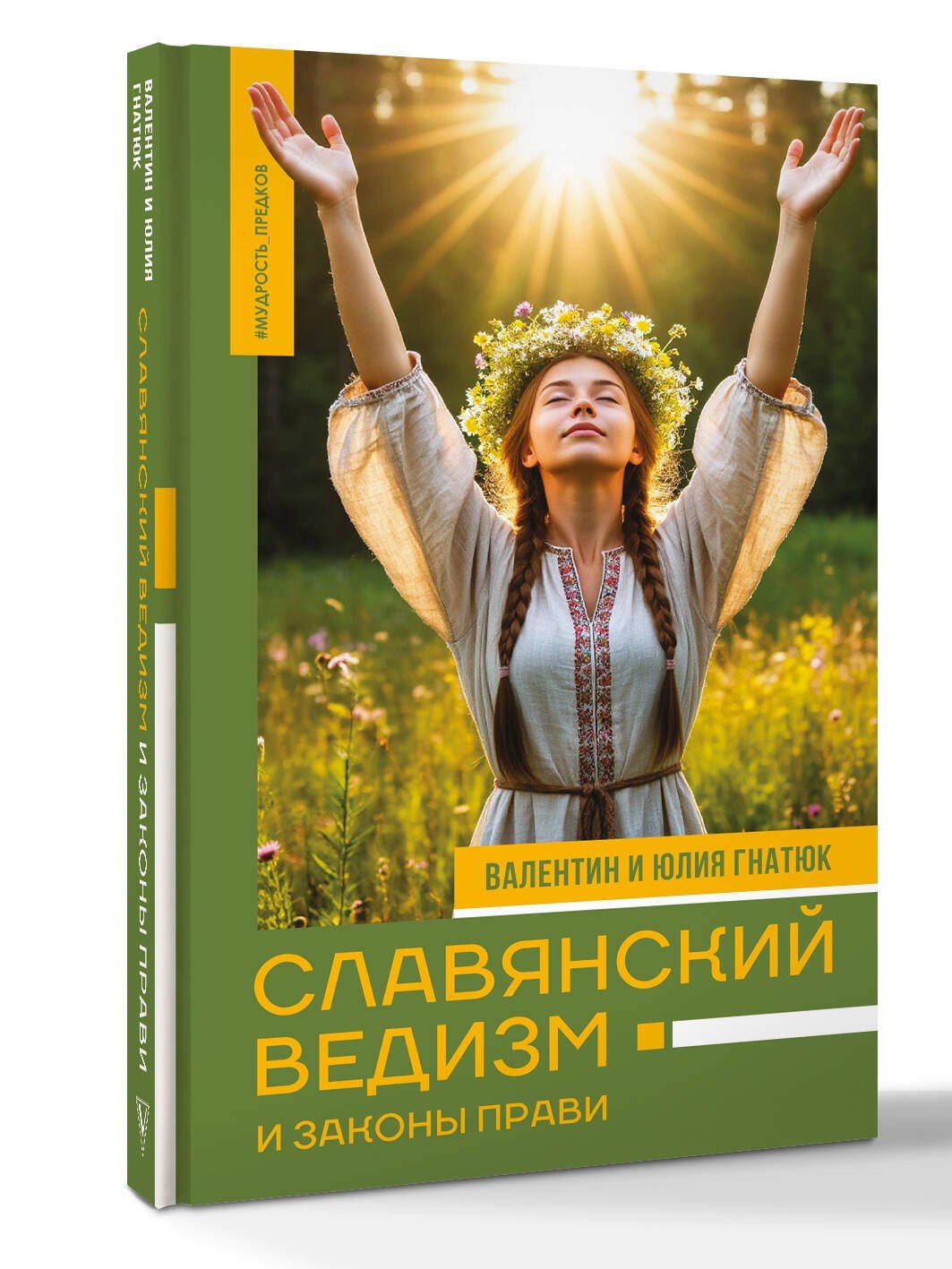 Юлия Гнатюк: Славянский ведизм и законы Прави
